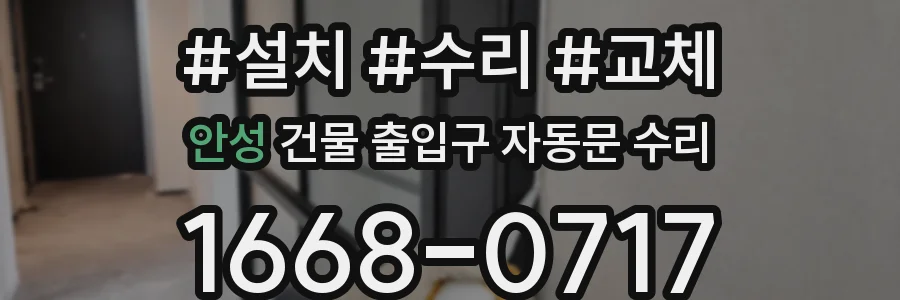안성 건물 출입구 자동문 수리