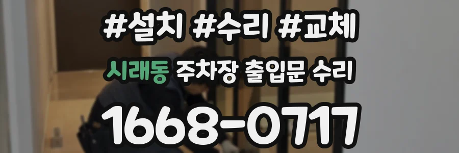 시래동 주차장 출입문 수리