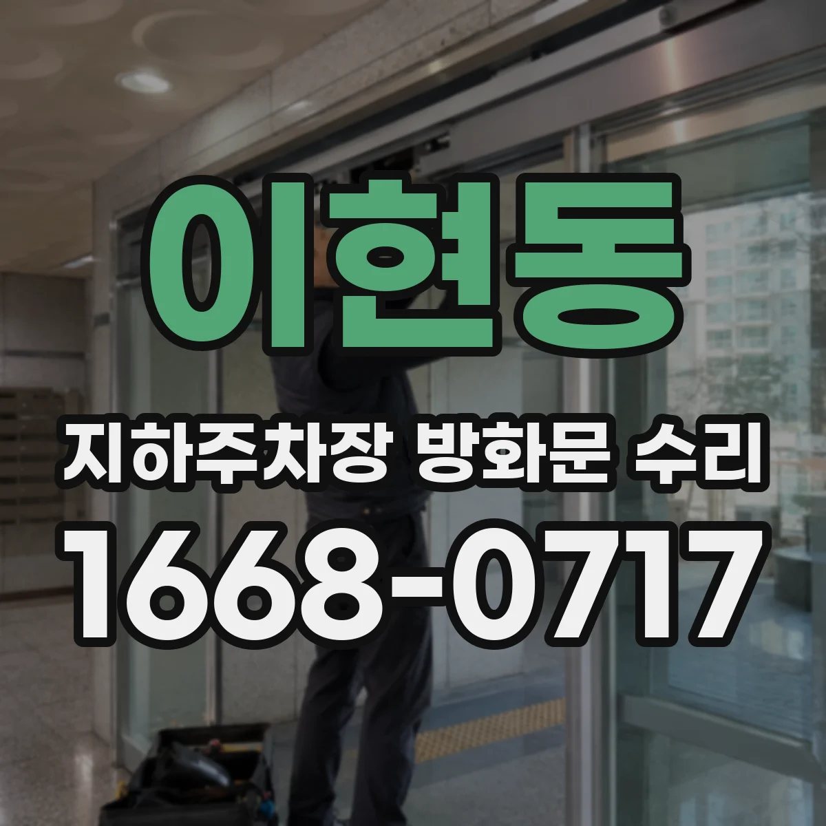 이현동 지하주차장 방화문 수리