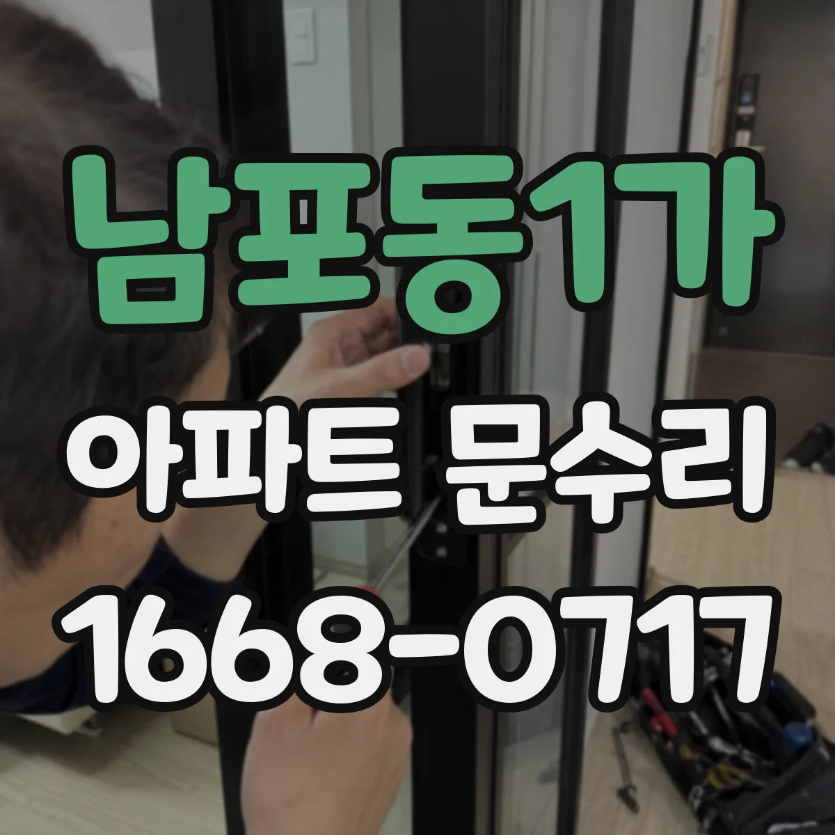 남포동1가 아파트 문수리