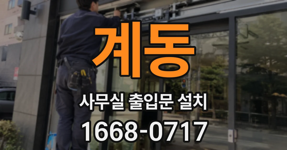 계동 사무실 출입문 설치