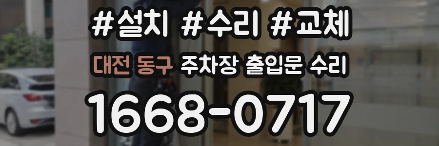 대전 동구 주차장 출입문 수리
