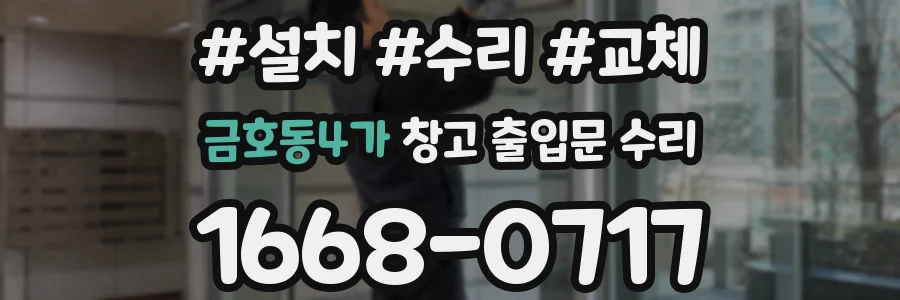 금호동4가 창고 출입문 수리