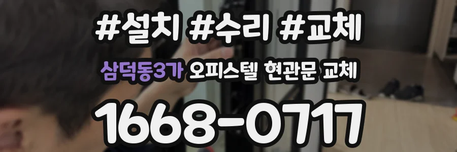 삼덕동3가 오피스텔 현관문 교체