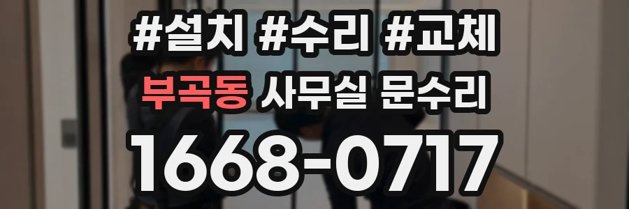 부곡동 사무실 문수리