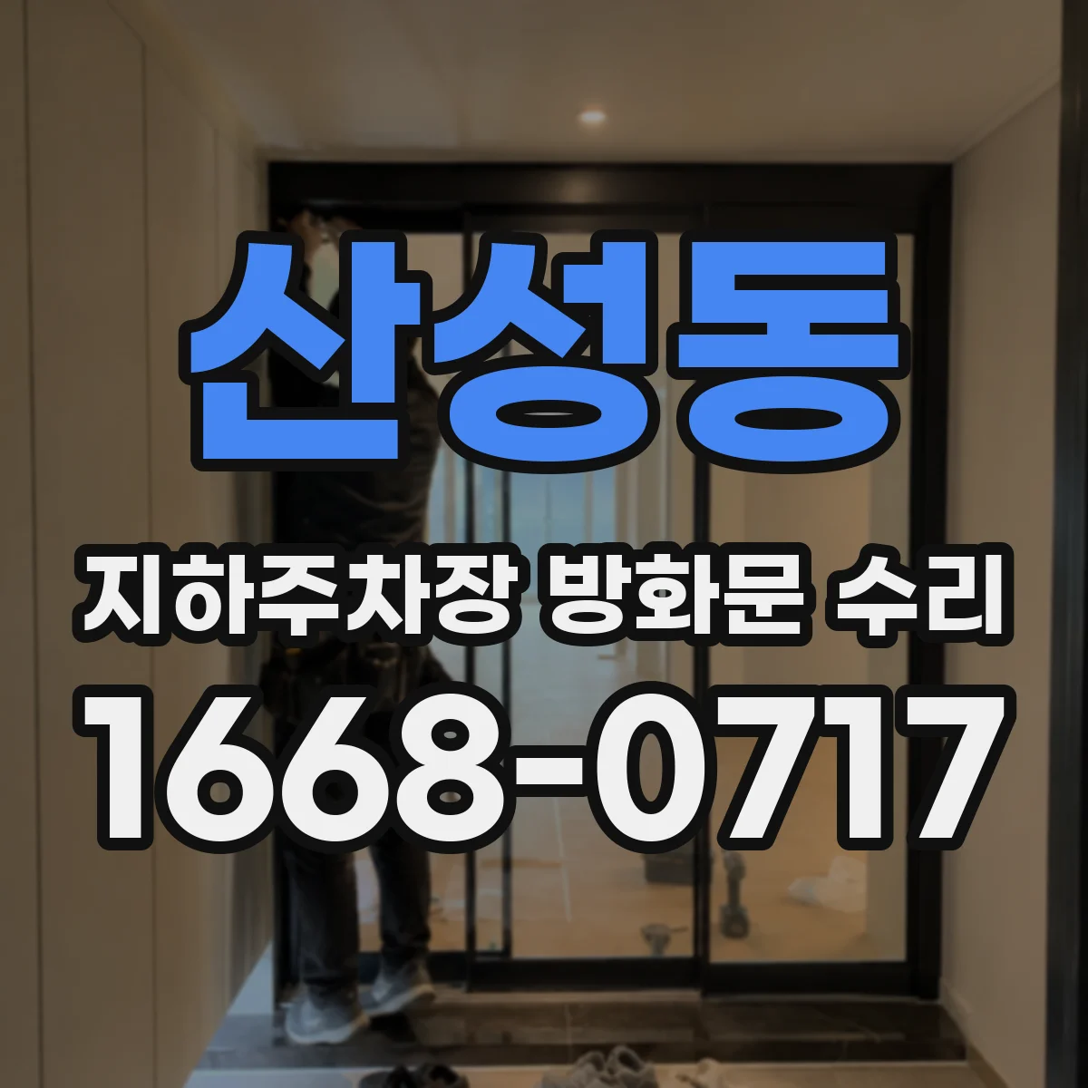 산성동 지하주차장 방화문 수리