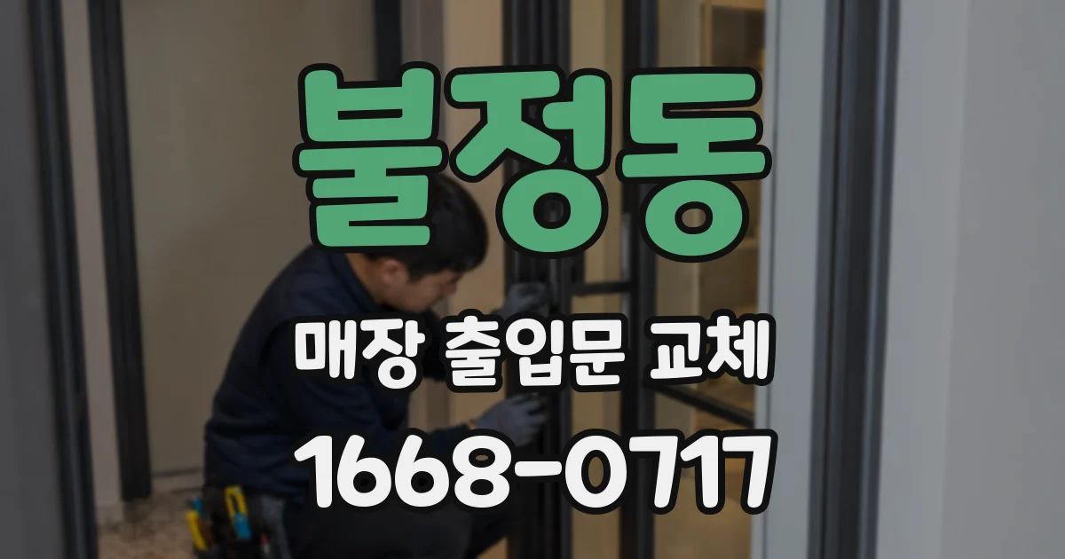 불정동 매장 출입문 교체