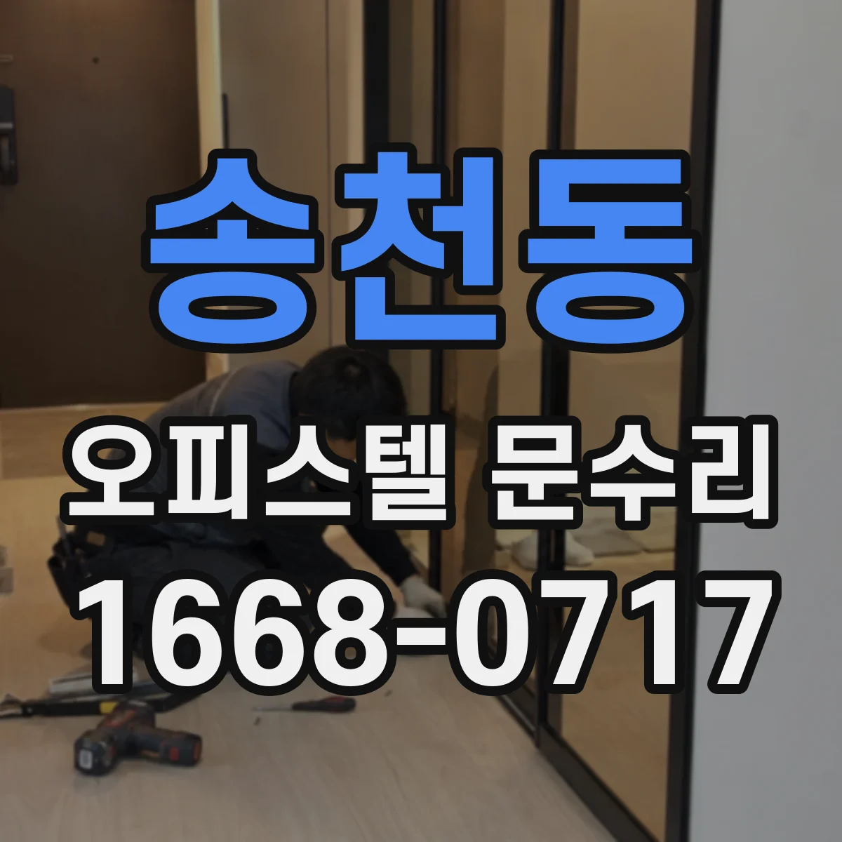송천동 오피스텔 문수리