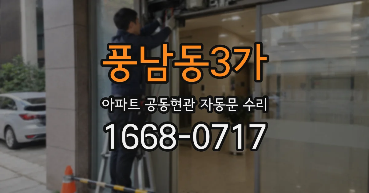 풍남동3가 아파트 공동현관 자동문 수리