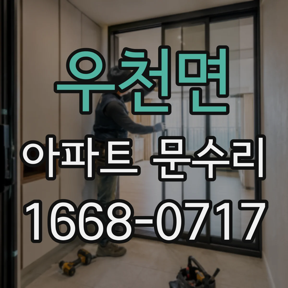 우천면 아파트 문수리 녹슨 하드웨어 세척·교정으로 여닫힘 개선