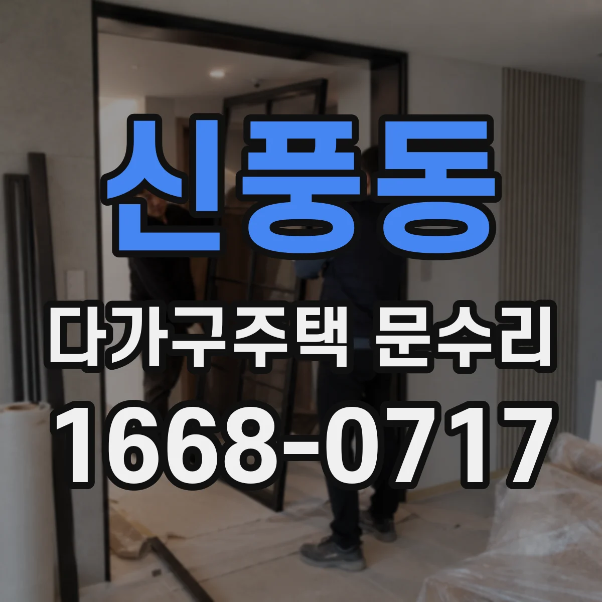 신풍동 다가구주택 문수리