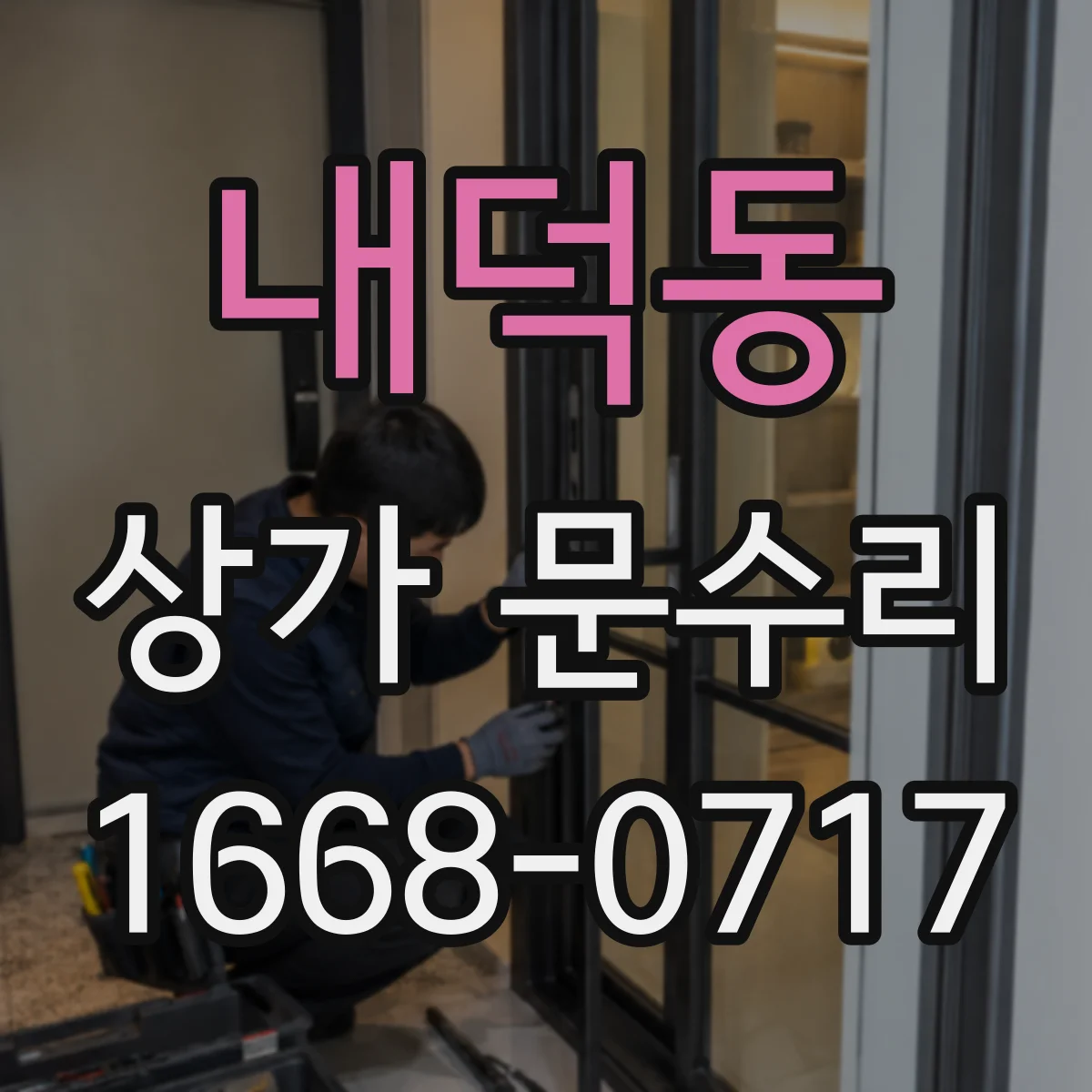 내덕동 상가 문수리