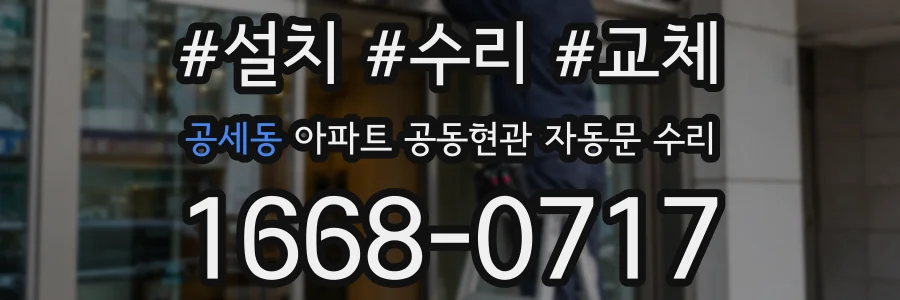 공세동 아파트 공동현관 자동문 수리