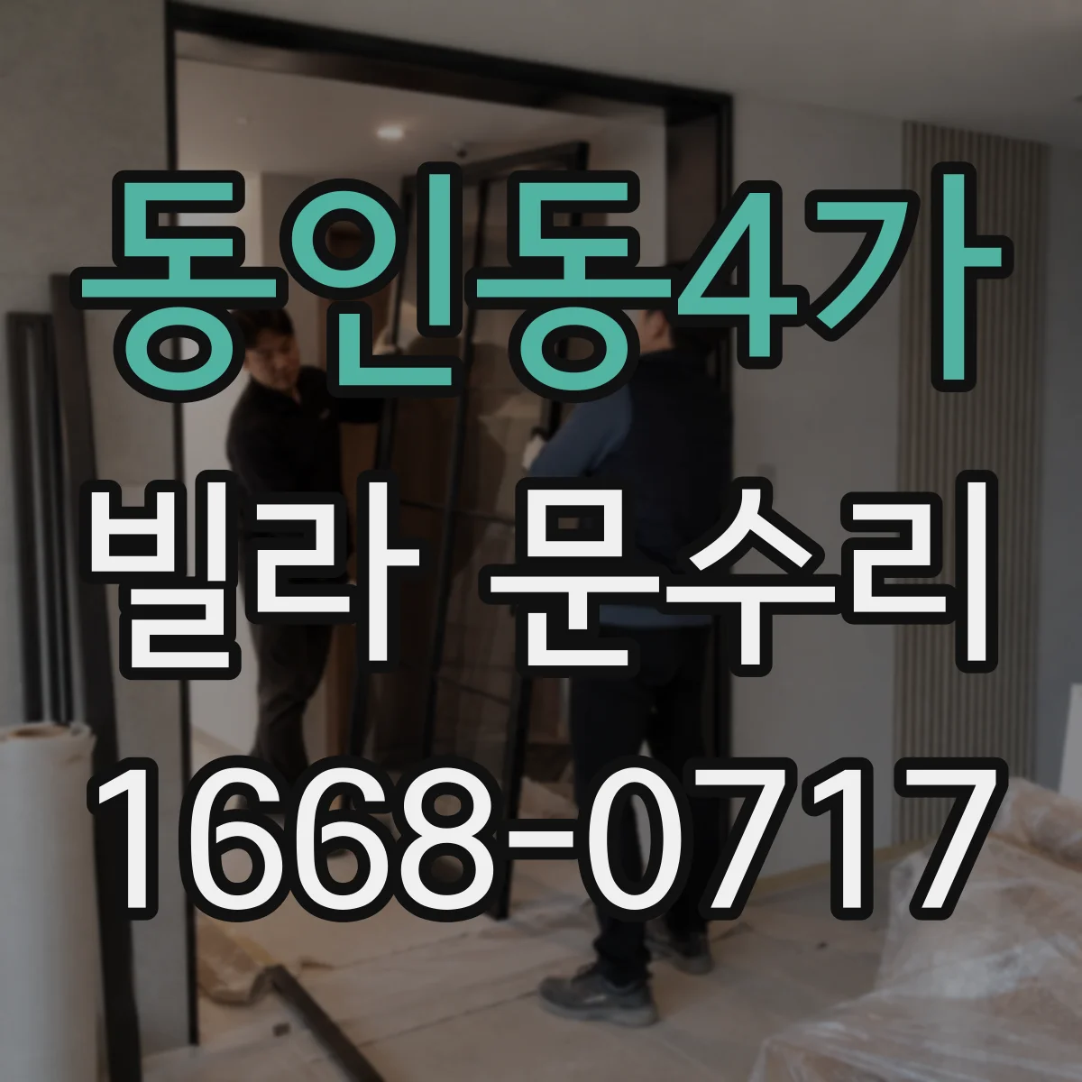 동인동4가 빌라 문수리