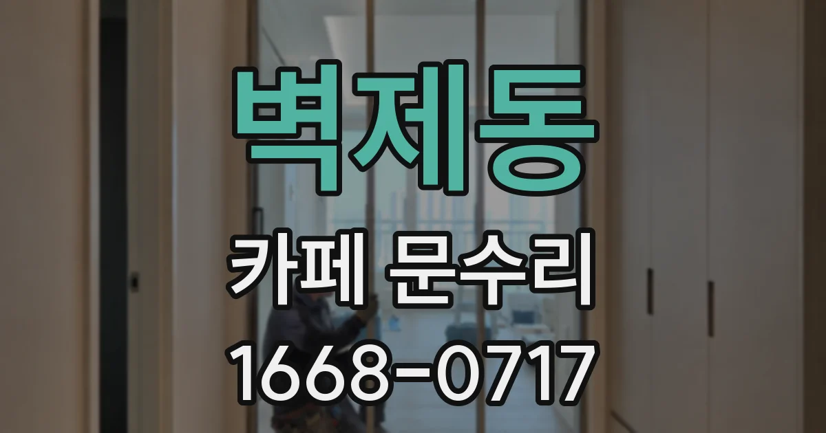 벽제동 카페 문수리