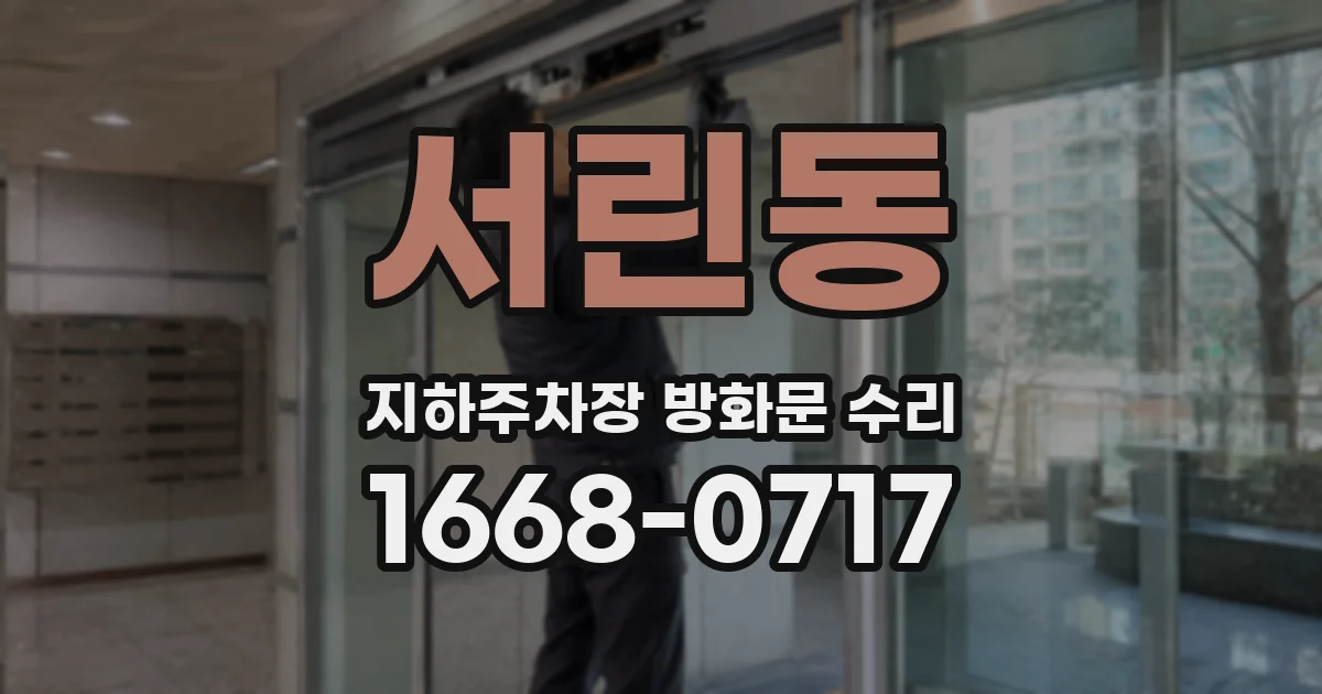 서린동 지하주차장 방화문 수리