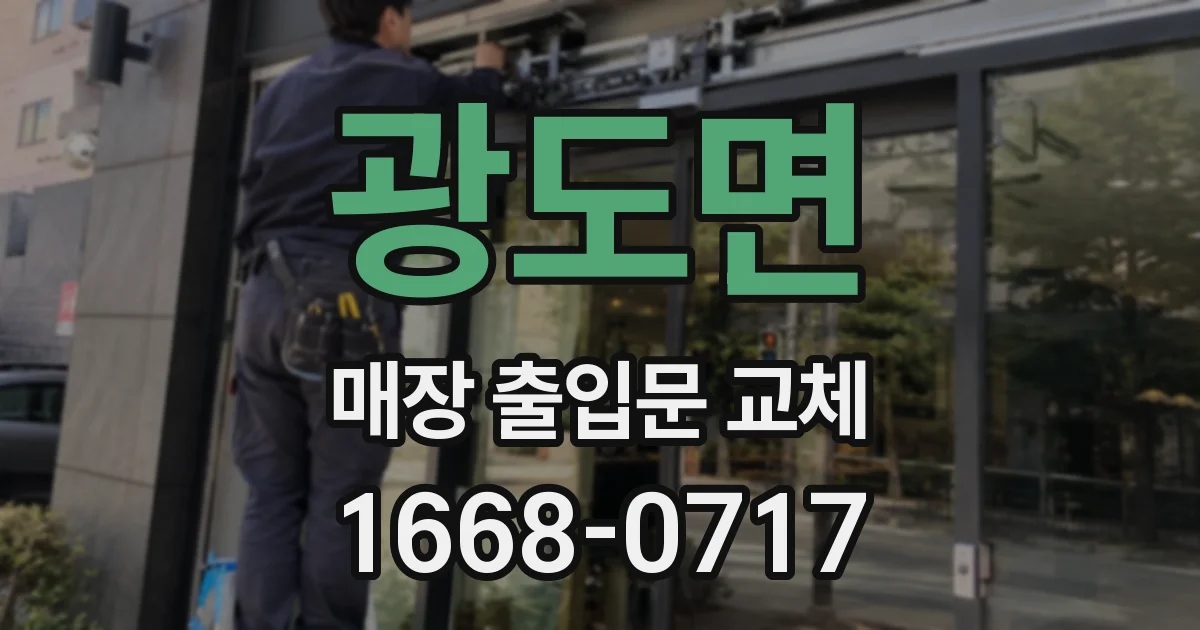 광도면 매장 출입문 교체