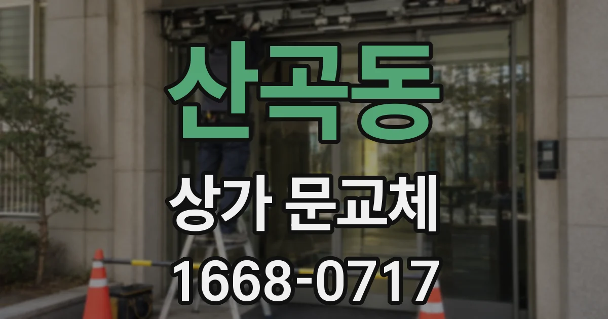 산곡동 상가 문교체