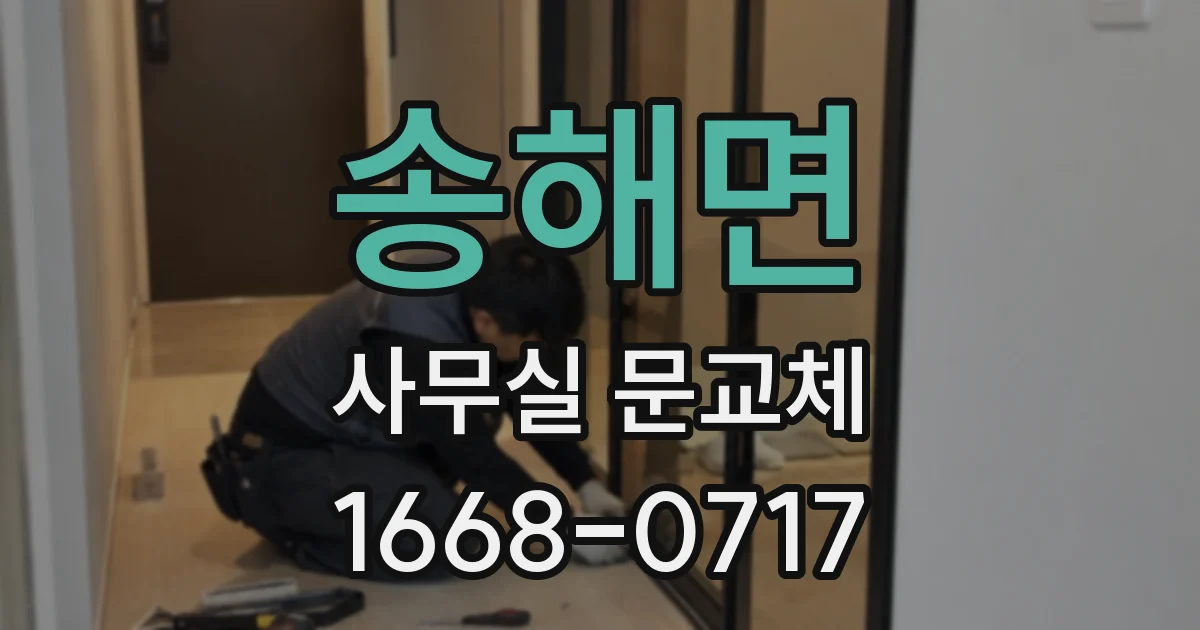 송해면 사무실 문교체