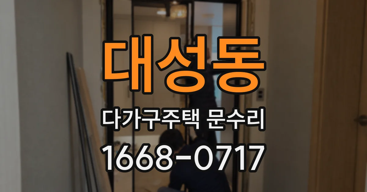 대성동 다가구주택 문수리