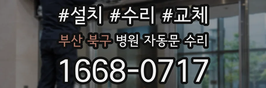 부산 북구 병원 자동문 수리
