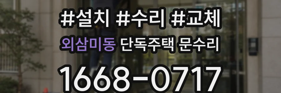 외삼미동 단독주택 문수리