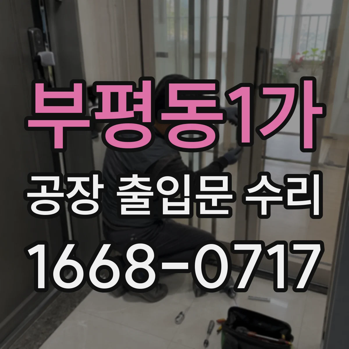 부평동1가 공장 출입문 수리