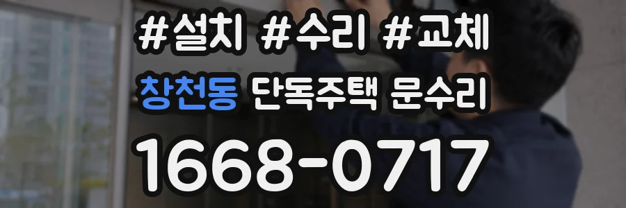 창천동 단독주택 문수리