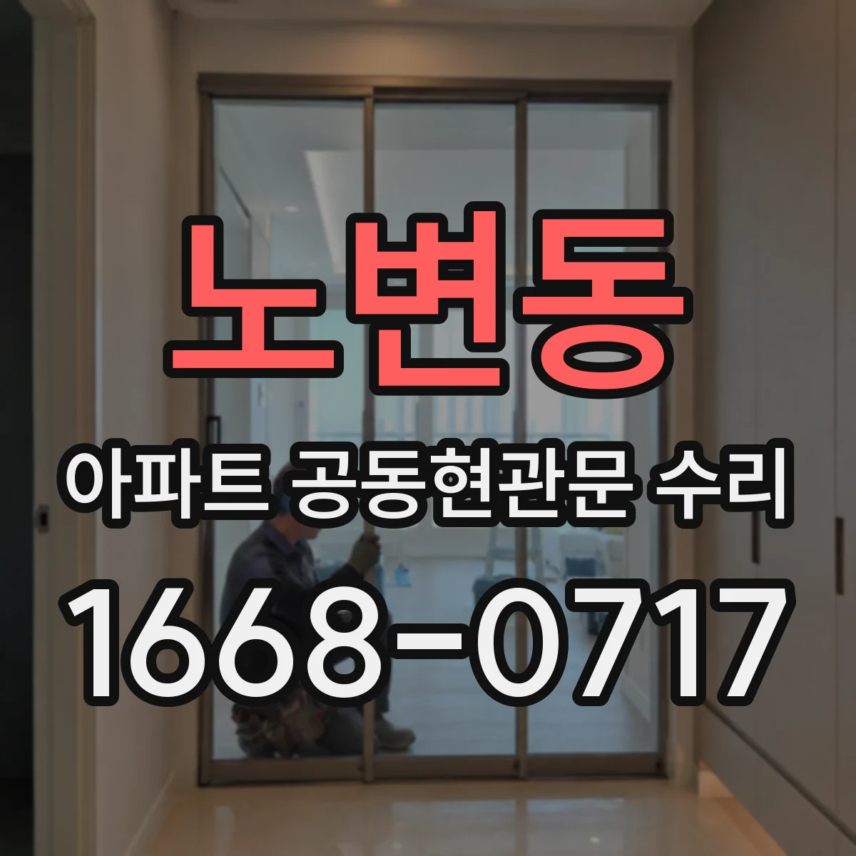 노변동 아파트 공동현관문 수리