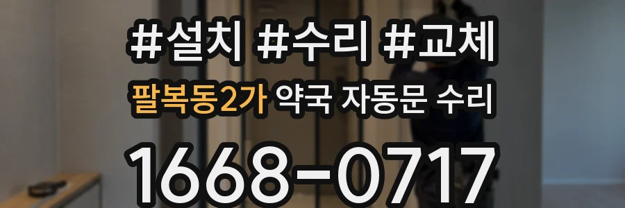 팔복동2가 약국 자동문 수리