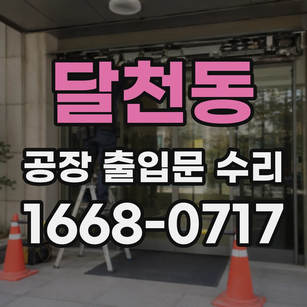 달천동 공장 출입문 수리