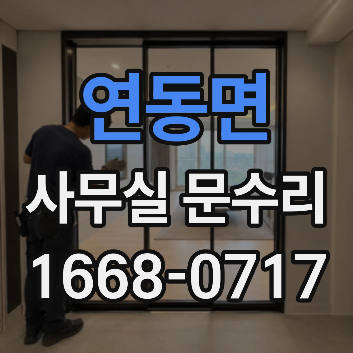 연동면 사무실 문수리