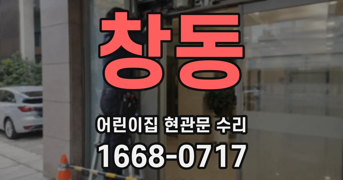 창동 어린이집 현관문 수리