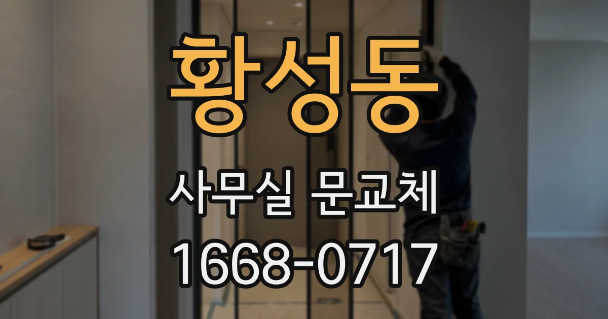 황성동 사무실 문교체