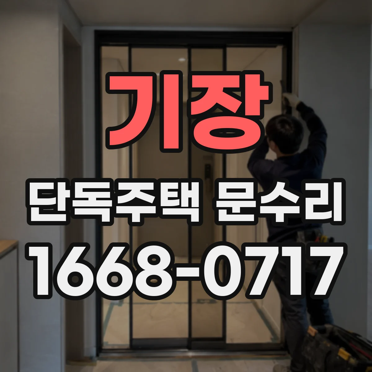 기장 단독주택 문수리 문선 들뜸 방지 위한 마감 보수