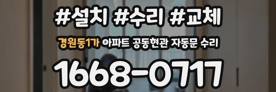 경원동1가 아파트 공동현관 자동문 수리