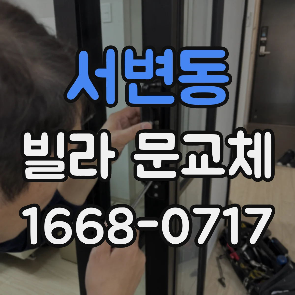 서변동 빌라 문교체