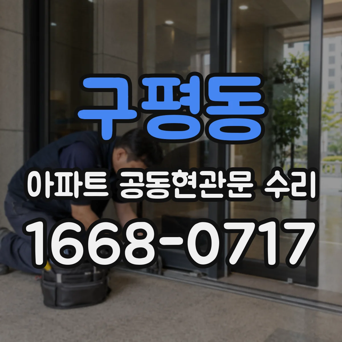 구평동 아파트 공동현관문 수리