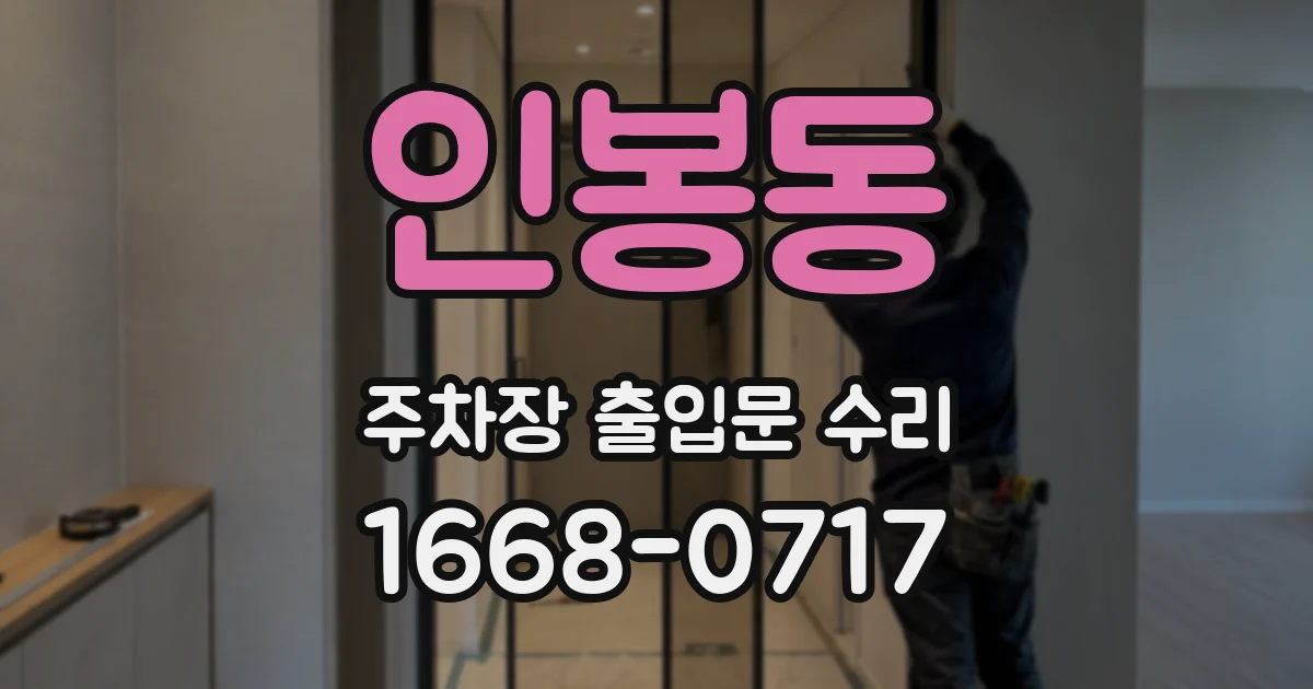 인봉동 주차장 출입문 수리