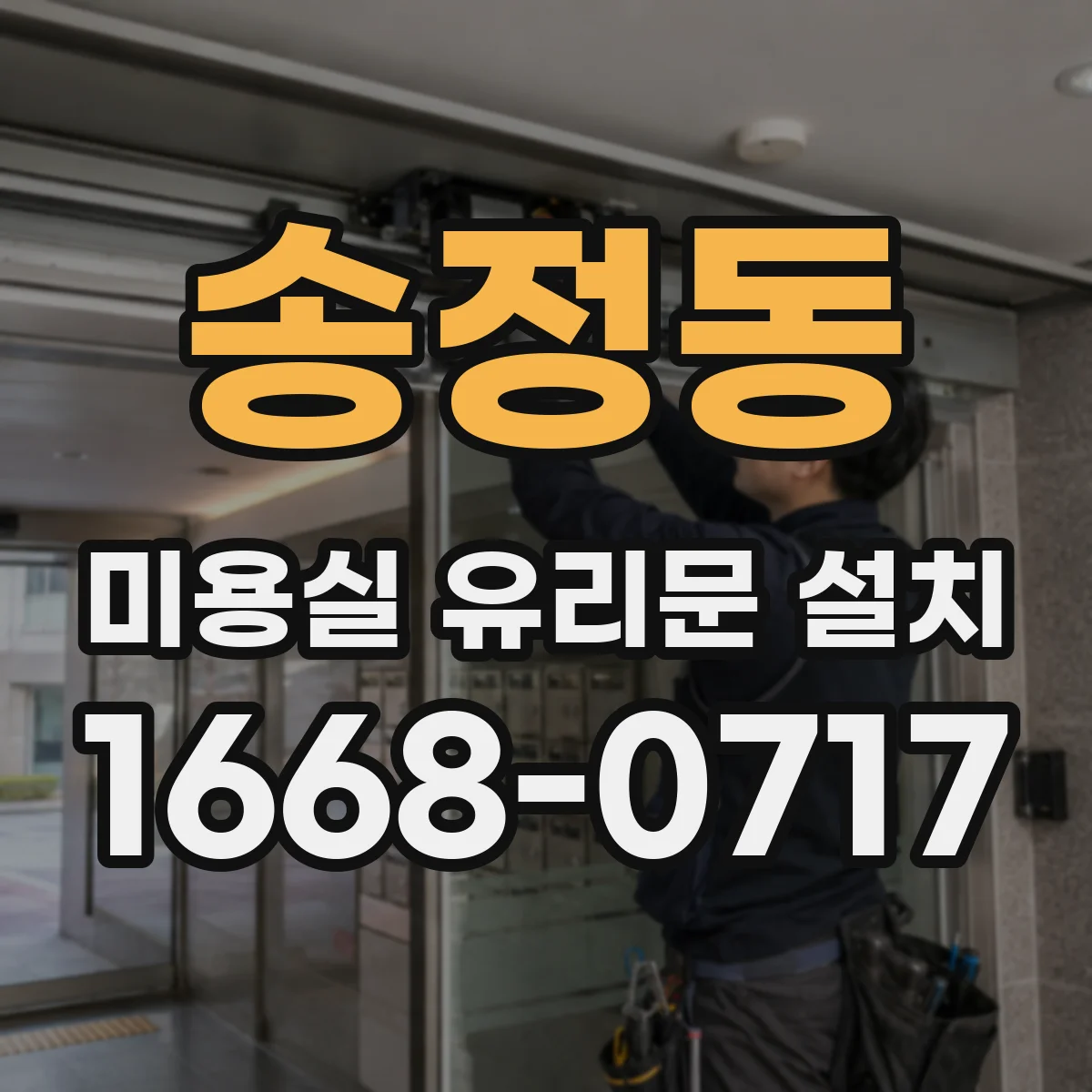 송정동 미용실 유리문 설치