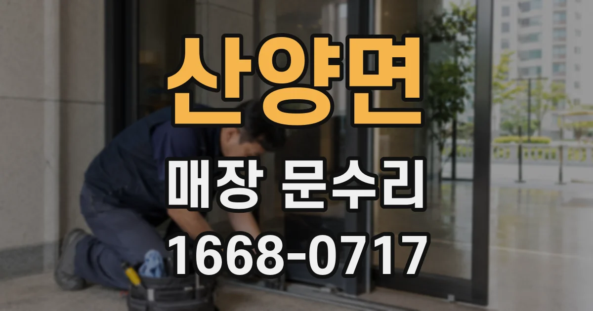 산양면 매장 문수리