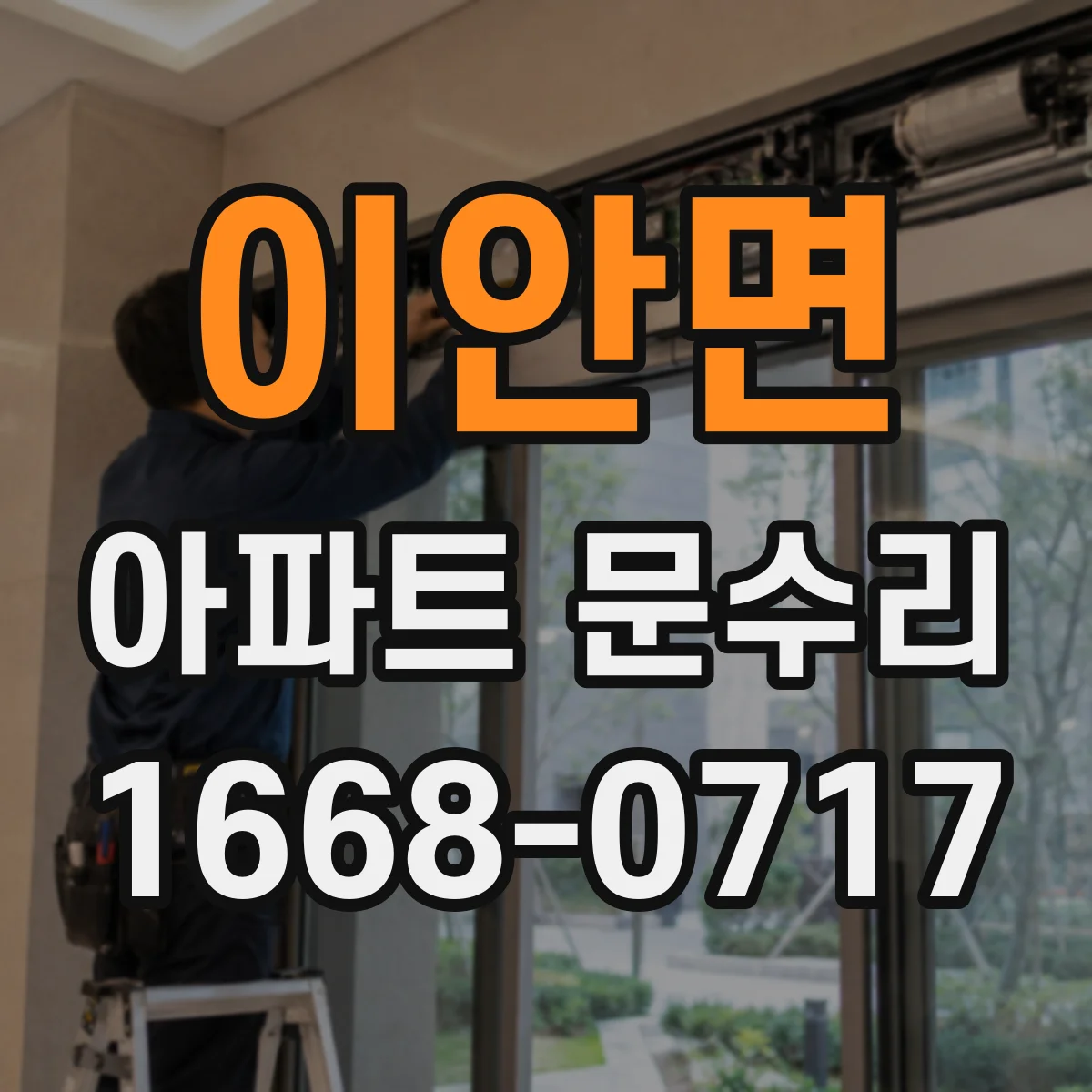 이안면 아파트 문수리