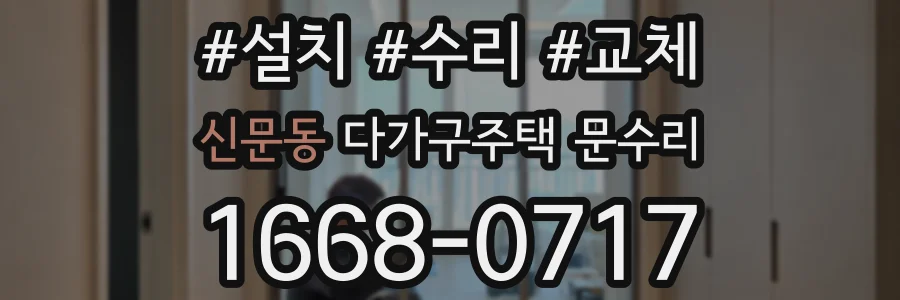 신문동 다가구주택 문수리