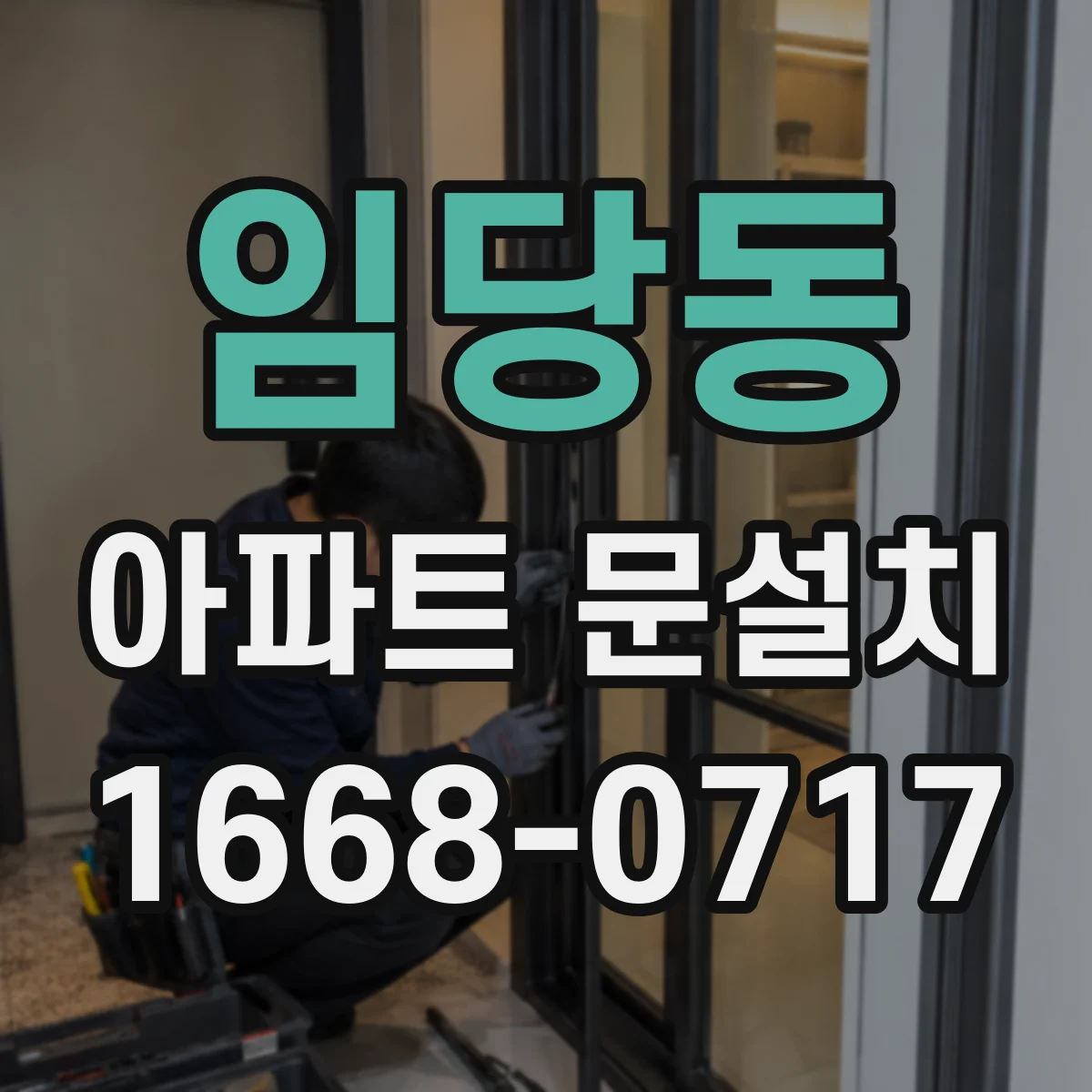임당동 아파트 문설치
