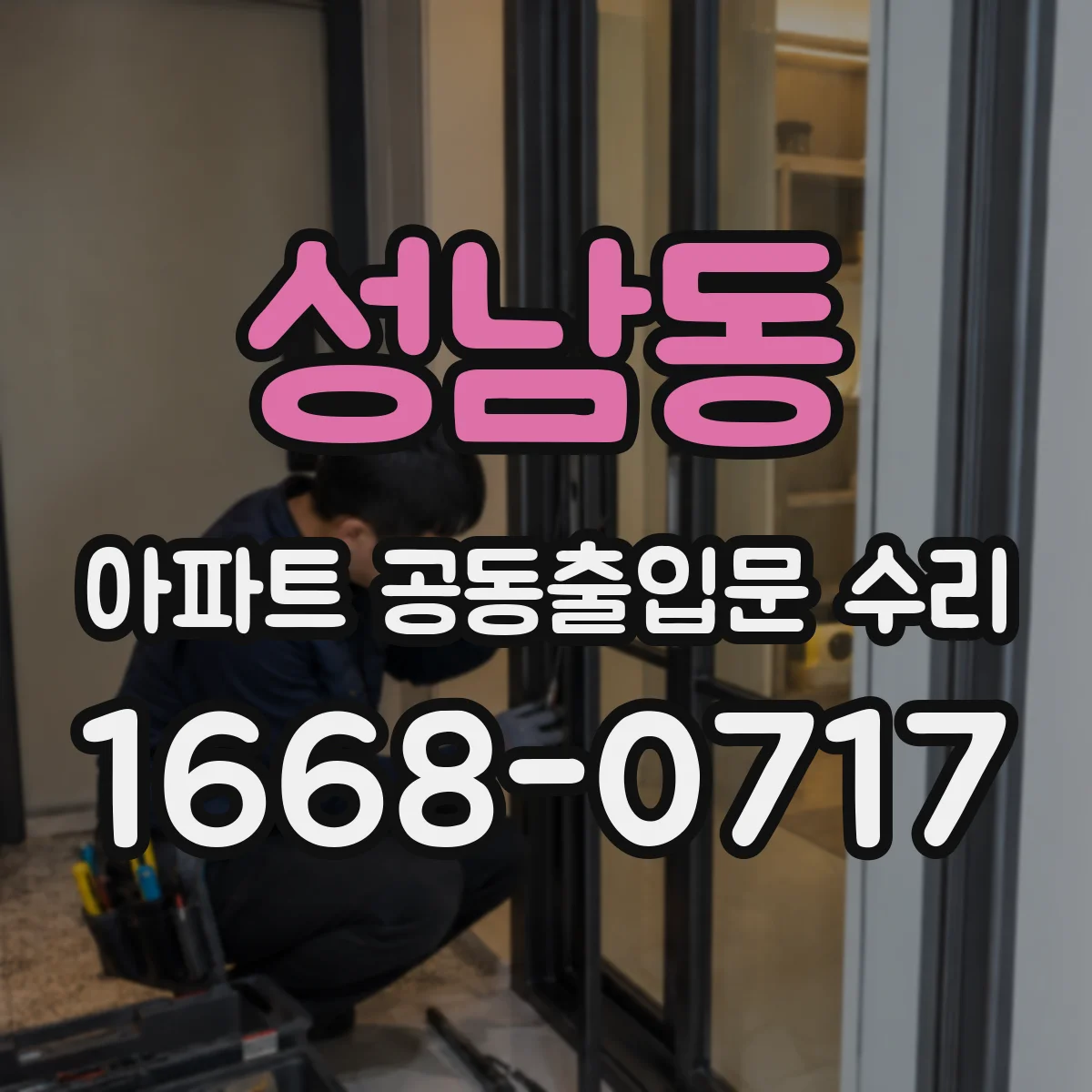 성남동 아파트 공동출입문 수리