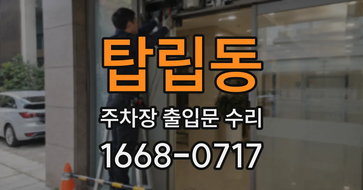 탑립동 주차장 출입문 수리