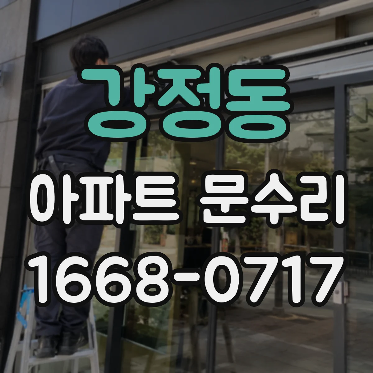 강정동 아파트 문수리