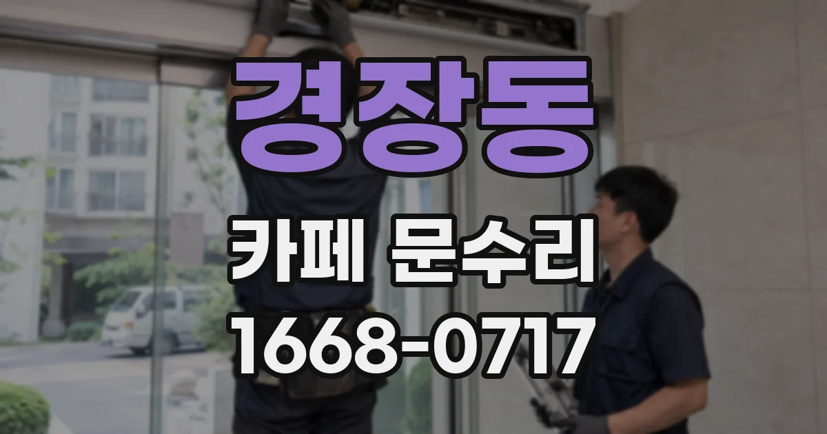 경장동 카페 문수리
