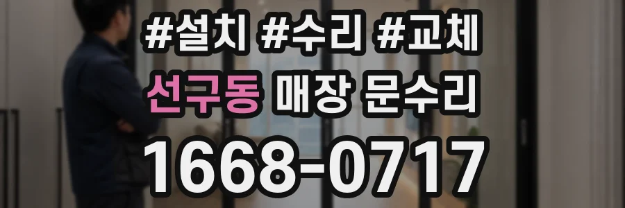 선구동 매장 문수리