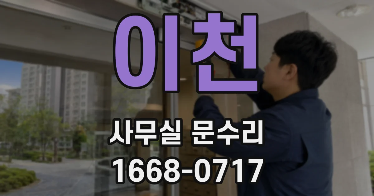 이천 사무실 문수리